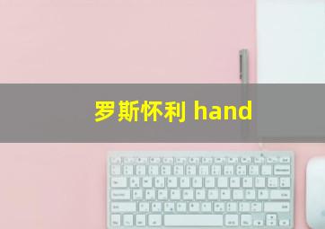 罗斯怀利 hand